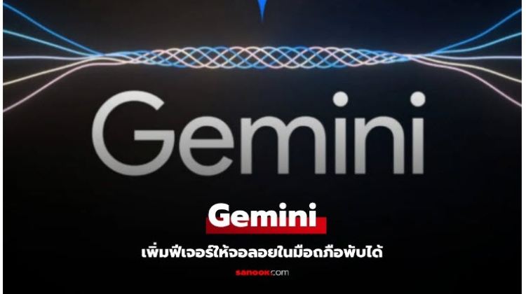 Gemini ให้คุณใช้งานจอลอยได้ทั้ง Tablet และ มืถอือพับได้แล้ว